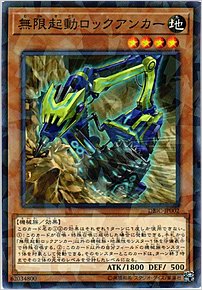 無限起動ロックアンカー