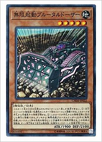 無限起動ブルータルドーザー