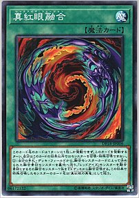 真紅眼融合