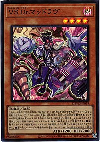 ＶＳ Ｄｒ.マッドラヴ