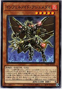 インフェルノイド・アシュメダイ