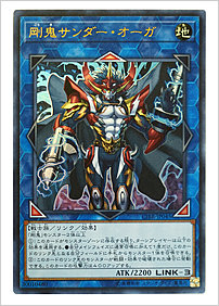 剛鬼サンダー・オーガ