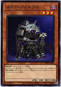 スペア・ジェネクス