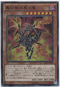 真紅眼の黒炎竜