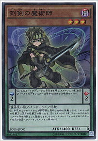 刻剣の魔術師