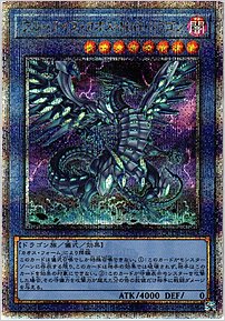 ブルーアイズ・カオス・ＭＡＸ・ドラゴン