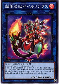 転生炎獣ベイルリンクス
