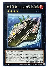 空母軍貫－しらうお型特務艦