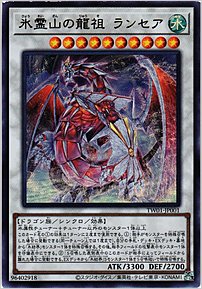 氷霊山の龍祖 ランセア