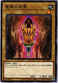 聖種の地霊