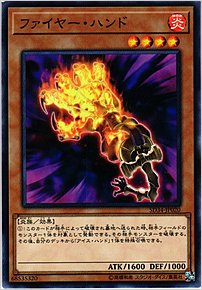 ファイヤー・ハンド