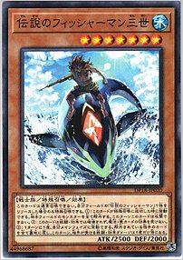 伝説のフィッシャーマン三世