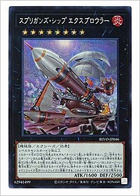 スプリガンズ・シップ エクスブロウラー