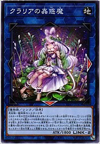 クラリアの蟲惑魔