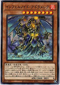 インフェルノイド・アドラメレク