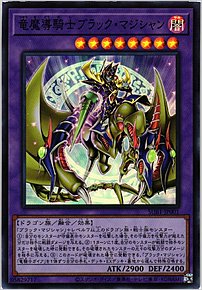 竜魔導騎士ブラック・マジシャン