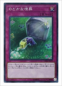 のどかな埋葬