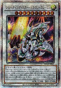 シューティング・スター・ドラゴン・ＴＧ－ＥＸ