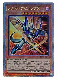 メタル・デビルゾアＸ