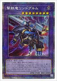 撃鉄竜リンドブルム