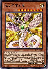 光と昇華の竜