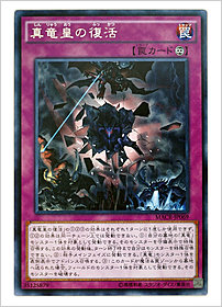 真竜皇の復活