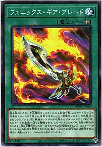 フェニックス・ギア・ブレード