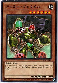 アーミー・ジェネクス