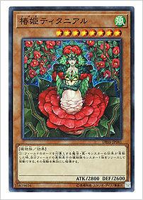 椿姫ティタニアル