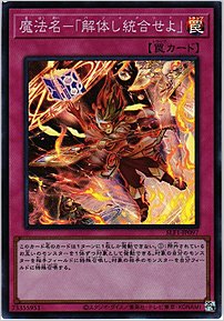 魔法名－「解体し統合せよ」