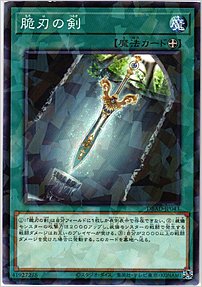 脆刃の剣
