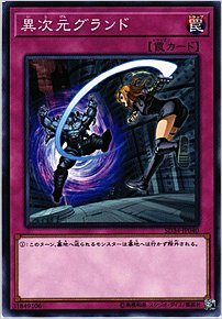 異次元グランド