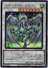 スターダスト・ドラゴン