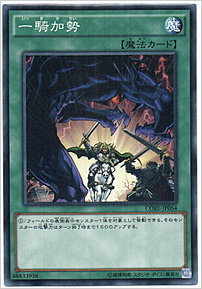 一騎加勢