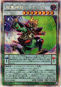 超重神将シャナ－Ｏ