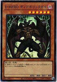 Ｄ－ＨＥＲＯ ディアボリックガイ