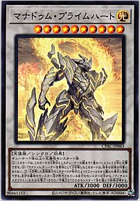 マナドゥム・プライムハート