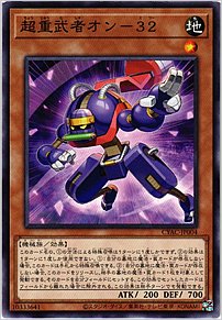 超重武者オン－３２