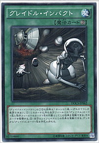 グレイドル・インパクト