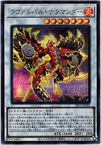 ラヴァルバル・サラマンダー