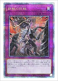 鉄獣の抗戦
