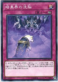 暗黒界の洗脳