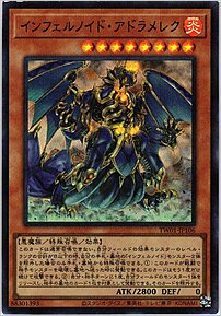 インフェルノイド・アドラメレク