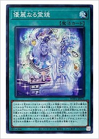 優麗なる霊鏡
