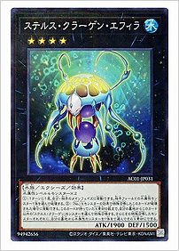 ステルス・クラーゲン・エフィラ