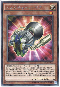 トルクチューン・ギア