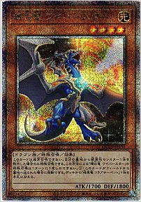 輝白竜 ワイバースター