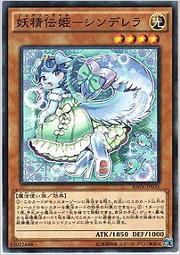 妖精伝姫－シンデレラ