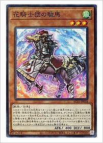 花騎士団の駿馬