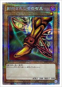 封印されし者の右足